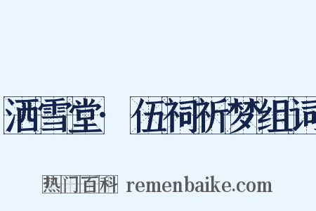 洒雪堂·伍祠祈梦组词是什么意思的图片